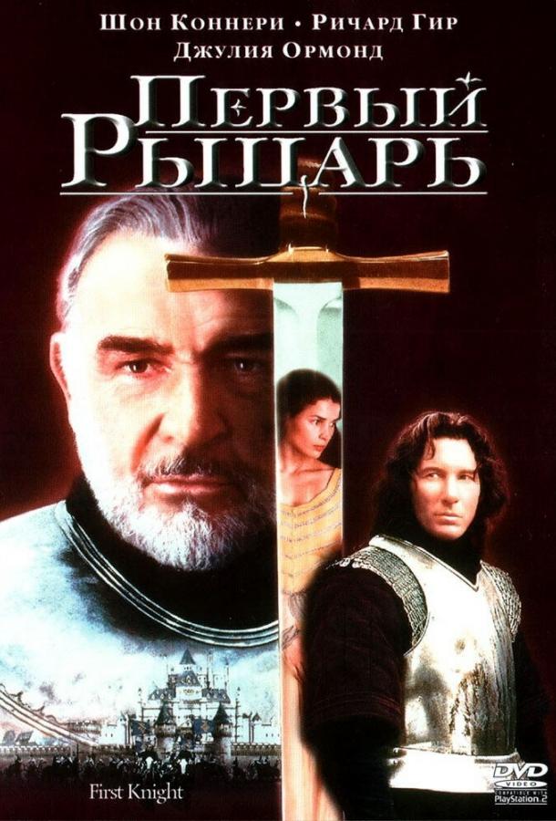 Фильм Первый рыцарь (1995) смотреть онлайн