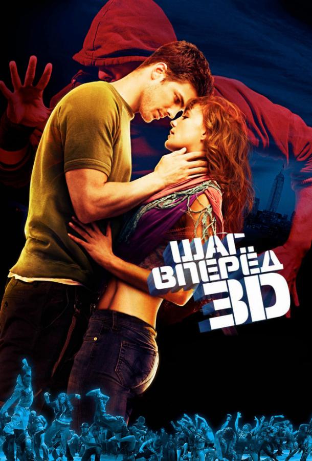 Фильм Шаг вперёд 3D 2010 смотреть онлайн с участием Рика Маламбри и Кит «Ремеди» Сталлворт