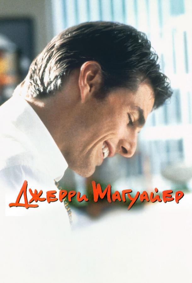 Джерри Магуайер 1996 Смотреть Онлайн Бесплатно в Хорошем Качестве