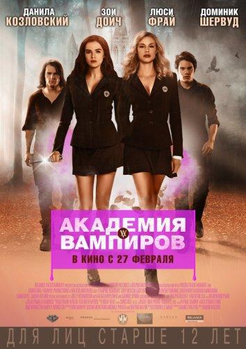 Фильм Академия вампиров (2014) смотреть онлайн